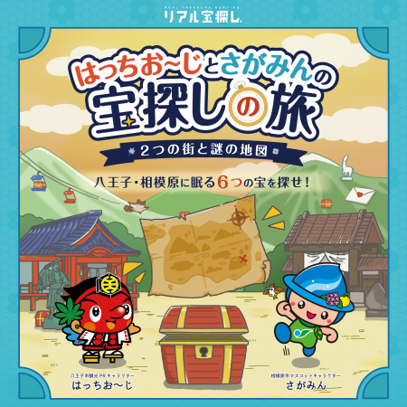 八王子・相模原を巡るリアル宝探し「はっちお~じとさ 八王子・相模原を巡るリアル宝探し「はっちお~じとさ