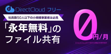 永年無料のファイル共有サービス「DirectCloud フリー 永年無料のファイル共有サービス「DirectCloud フリー
