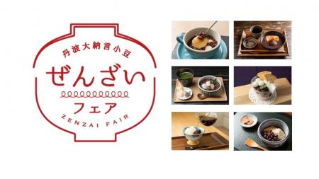 『第11回 丹波大納言小豆ぜんざいフェア 』開催 『第11回 丹波大納言小豆ぜんざいフェア 』開催