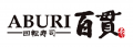 炙り寿司の「ABURI百貫」が東北初出店。イオンモール 炙り寿司の「ABURI百貫」が東北初出店。イオンモール