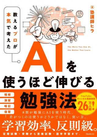 8割が勉強にAIを使う時代、差がつくのは「使い方」。1 8割が勉強にAIを使う時代、差がつくのは「使い方」。1