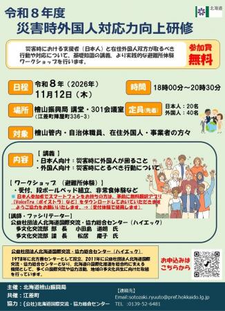 「令和8年度災害時外国人対応力向上研修」を開催しま 「令和8年度災害時外国人対応力向上研修」を開催しま
