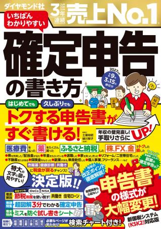 【圧倒的売上No.1!】『いちばんわかりやすい確定申告 【圧倒的売上No.1!】『いちばんわかりやすい確定申告