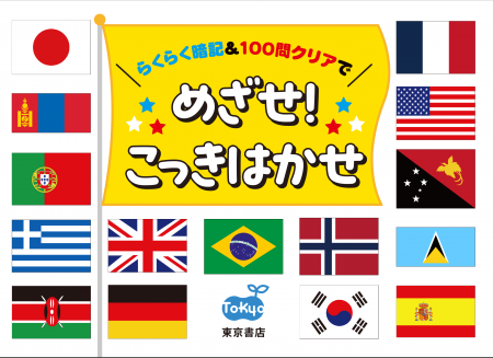【新刊出来!】世界の国旗をまるっとマスター!『めざ 【新刊出来!】世界の国旗をまるっとマスター!『めざ