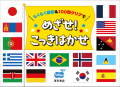 【新刊出来!】世界の国旗をまるっとマスター!『めざ 【新刊出来!】世界の国旗をまるっとマスター!『めざ