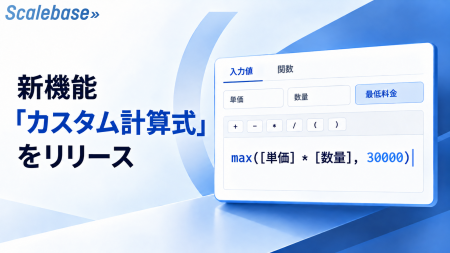 法人向け収益管理システム「Scalebase」、料金を自由 法人向け収益管理システム「Scalebase」、料金を自由