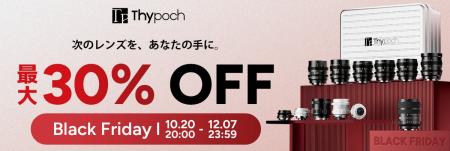 焦点工房、Thypoch(タイポック) Black Fridayを開催 焦点工房、Thypoch(タイポック) Black Fridayを開催