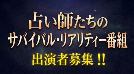 運命を読み解く実力者が優勝賞金を懸けて激突!「占い 運命を読み解く実力者が優勝賞金を懸けて激突!「占い