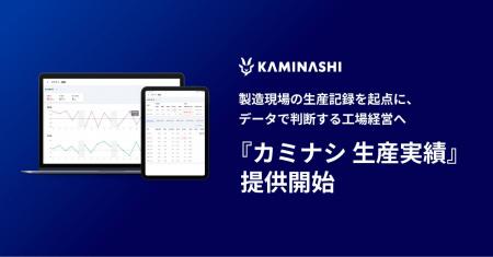製造現場の生産記録を起点に、データで判断する工場経 製造現場の生産記録を起点に、データで判断する工場経