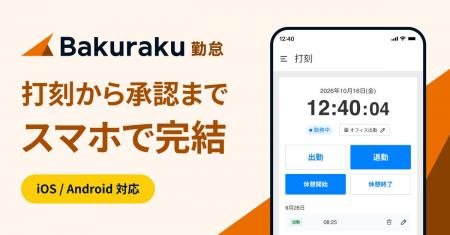 LayerX、「バクラク勤怠」スマートフォンアプリを提供 LayerX、「バクラク勤怠」スマートフォンアプリを提供