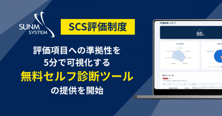 サン・エム・システム、SCS評価制度に対する準拠性を5 サン・エム・システム、SCS評価制度に対する準拠性を5