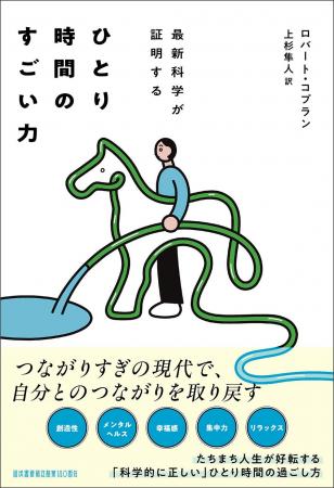創造性も、集中力も、幸福感も「ひとり時間」が人生を 創造性も、集中力も、幸福感も「ひとり時間」が人生を