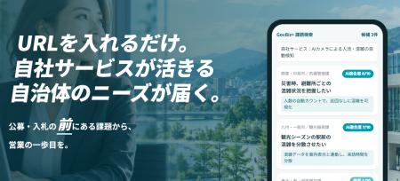 GovNoa、自治体のニーズと民間企業をつなぐ「GovBiz+ GovNoa、自治体のニーズと民間企業をつなぐ「GovBiz+