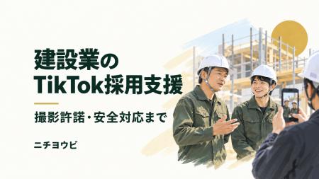 建設業専用のTikTok採用支援プランを新設、現場の撮影 建設業専用のTikTok採用支援プランを新設、現場の撮影