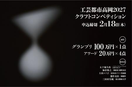【作品公募】日本最大級「工芸都市高岡2027クラフトコ 【作品公募】日本最大級「工芸都市高岡2027クラフトコ