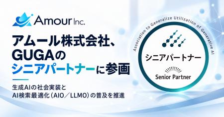 アムール株式会社、生成AI活用普及協会(GUGA)のシニ アムール株式会社、生成AI活用普及協会(GUGA)のシニ