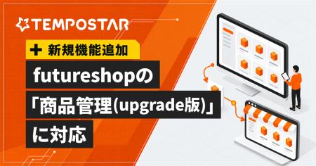 EC一元管理システム「TEMPOSTAR」、futureshopの「商 EC一元管理システム「TEMPOSTAR」、futureshopの「商
