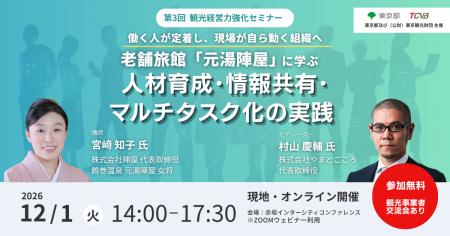 観光事業者向け「観光経営力強化セミナー&事業者交流 観光事業者向け「観光経営力強化セミナー&事業者交流