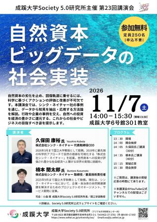 成蹊大学、11月7日に講演会「自然資本ビッグデータの 成蹊大学、11月7日に講演会「自然資本ビッグデータの