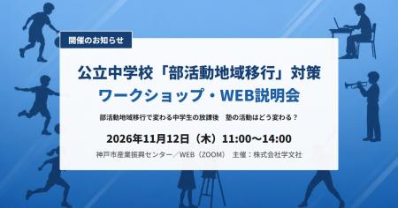 部活動地域移行で変わる中学生の放課後を考えるワーク 部活動地域移行で変わる中学生の放課後を考えるワーク