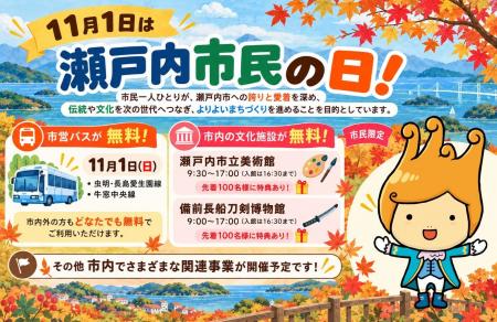 【岡山県瀬戸内市】11月1日は「瀬戸内市民の日」!バ 【岡山県瀬戸内市】11月1日は「瀬戸内市民の日」!バ