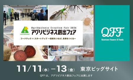 【11/11~13】QFF、農林水産省が主催する「アグリビジ 【11/11~13】QFF、農林水産省が主催する「アグリビジ