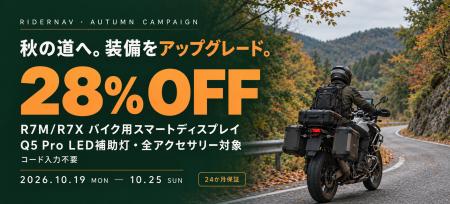 RIDERNAV、秋のツーリング応援キャンペーンを開催。公 RIDERNAV、秋のツーリング応援キャンペーンを開催。公