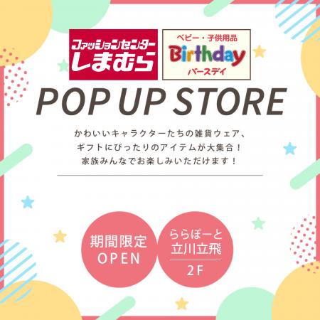 しまむら・バースデイ、ららぽーと立川立飛にて、期間 しまむら・バースデイ、ららぽーと立川立飛にて、期間