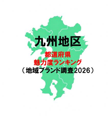 九州の魅力度ランキング2026 ー 宮崎県が大幅アップ 九州の魅力度ランキング2026 ー 宮崎県が大幅アップ