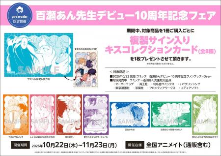 漫画家・百瀬あん先生のデビュー10周年を記念したフェ 漫画家・百瀬あん先生のデビュー10周年を記念したフェ