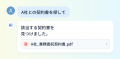 AIから契約書の検索・署名依頼が可能に。「GMOサイン AIから契約書の検索・署名依頼が可能に。「GMOサイン