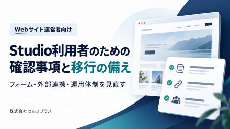 Studio利用者向けの確認事項をまとめた解説記事を公開 Studio利用者向けの確認事項をまとめた解説記事を公開