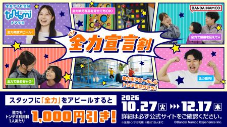 「全力」アピールするだけで1,000円引き!? トンデミ 「全力」アピールするだけで1,000円引き!? トンデミ