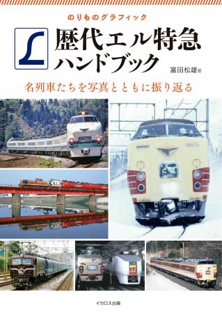 北海道から九州まで、歴代エル特急を一冊に! 150枚以 北海道から九州まで、歴代エル特急を一冊に! 150枚以
