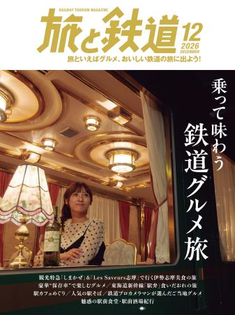 旅の楽しさは食にあり! 鉄道とともに味わう、多彩な 旅の楽しさは食にあり! 鉄道とともに味わう、多彩な