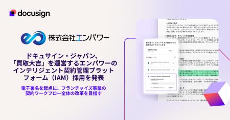 ドキュサイン・ジャパン、「買取大吉」を運営するエン ドキュサイン・ジャパン、「買取大吉」を運営するエン