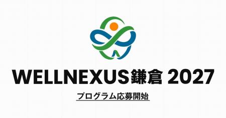 鎌倉のまちを“生きた実証フィールド”に 「第2回 WELLN 鎌倉のまちを“生きた実証フィールド”に 「第2回 WELLN