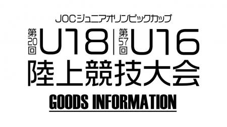 【U1816陸上大会】昨年大好評だった限定ロンTも!グッ 【U1816陸上大会】昨年大好評だった限定ロンTも!グッ