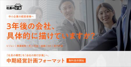 「中期経営計画を作りたいが、何から始めればいいかわ 「中期経営計画を作りたいが、何から始めればいいかわ