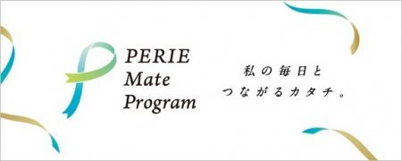 『PERIE Mate Program』新たに会員制度を導入しutf-8
