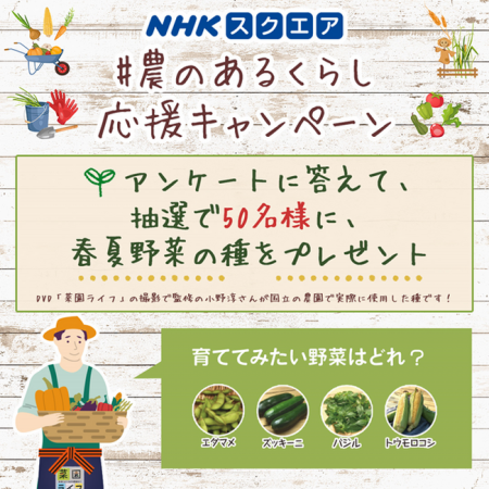 NHKスクエア 公式Instagramにて #農のあるくらし 応援