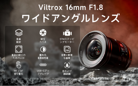 【新発売】超広角レンズ「Viltrox AF 16mm F1.8 FE」