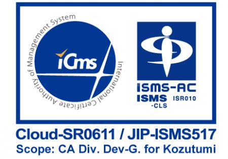 【Kozutumi】ISMSの国際標準規格「ISO27001, ISO27017