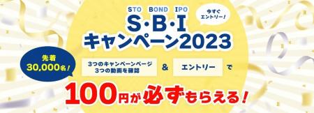 「S・B・Iキャンペーン2023」実施のお知らせ