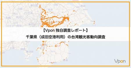 【Vpon独自調査レポート】千葉県（成田空港利用）の台