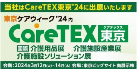 「CareTEX東京’24　第10回 [国際]介護用品展／介護施