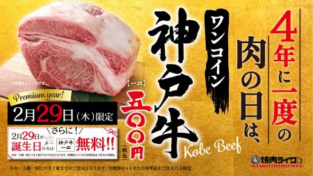 【４年に1度の肉の日】焼肉ライクで「神戸牛」が500円