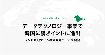 primeNumber、データテクノロジー事業で韓国に続きイ