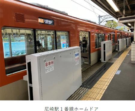 尼崎駅1番線ホームドアの供用を開始します～2024utf-8