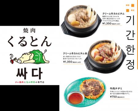 本場韓国で人気の家庭料理が日本で食べられる！焼肉く